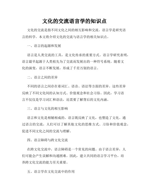 文化的交流语言学的知识点