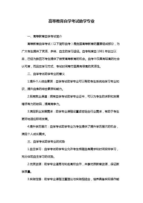 高等教育自学考试助学专业