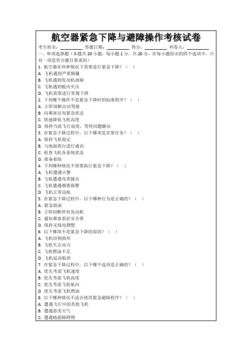 航空器紧急下降与避障操作考核试卷