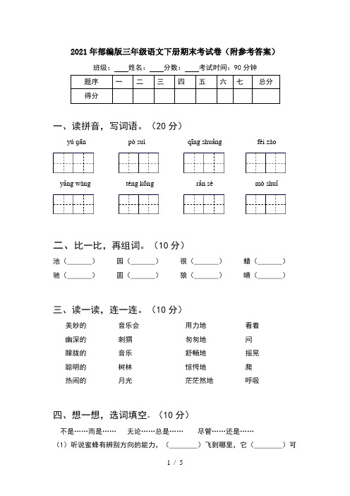 2021年部编版三年级语文下册期末考试卷(附参考答案)