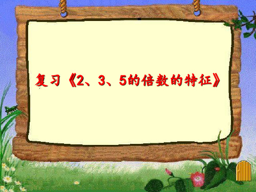 新人教版小学数学《倍数》PPT完美课件2