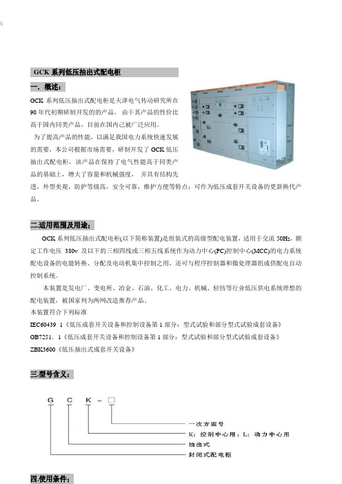 GCK低压开关柜介绍说明介绍材料