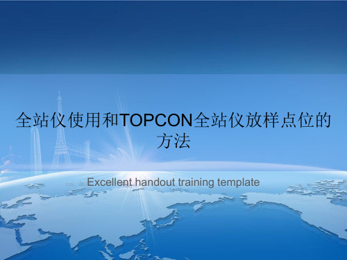 全站仪使用和TOPCON全站仪放样点位的方法