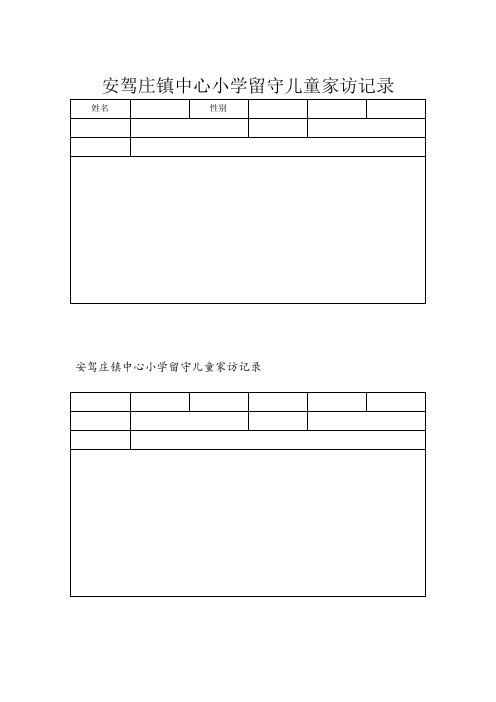 小学留守儿童家访记录-内容-24次