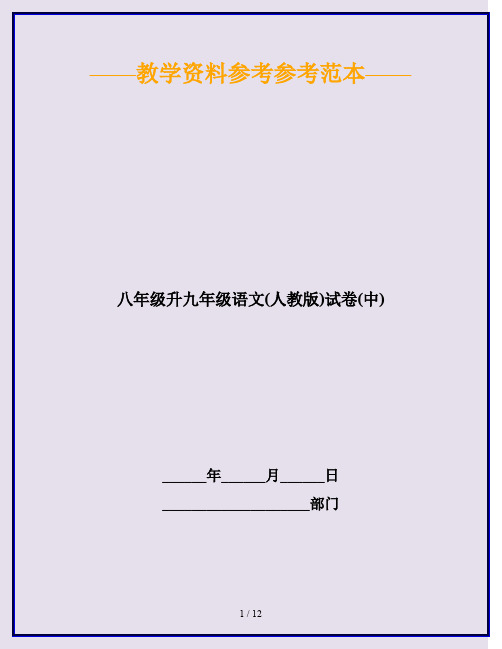 2020最新八年级升九年级语文(人教版)试卷(中)