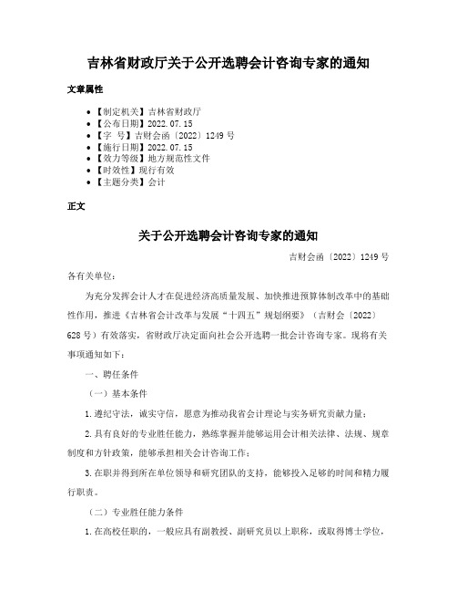 吉林省财政厅关于公开选聘会计咨询专家的通知