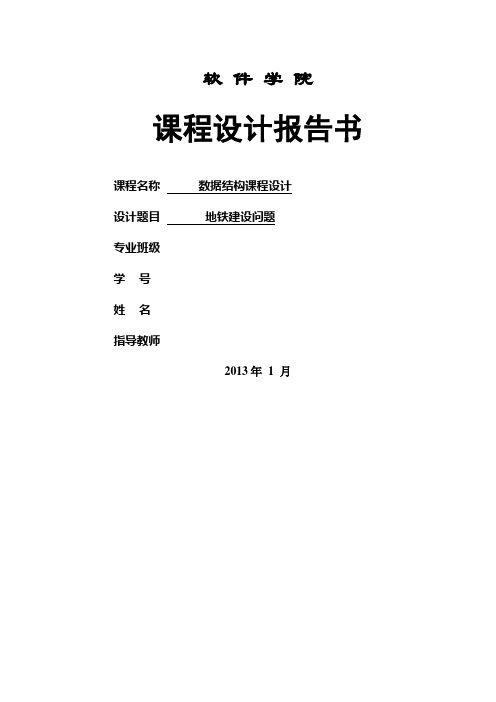 地铁建设问题数据结构课程技术方案