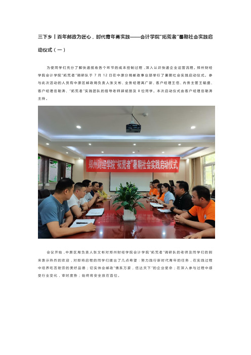 三下乡丨百年邮政为匠心,时代青年勇实践——会计学院“拓荒者”暑期社会实践启动仪式(一)