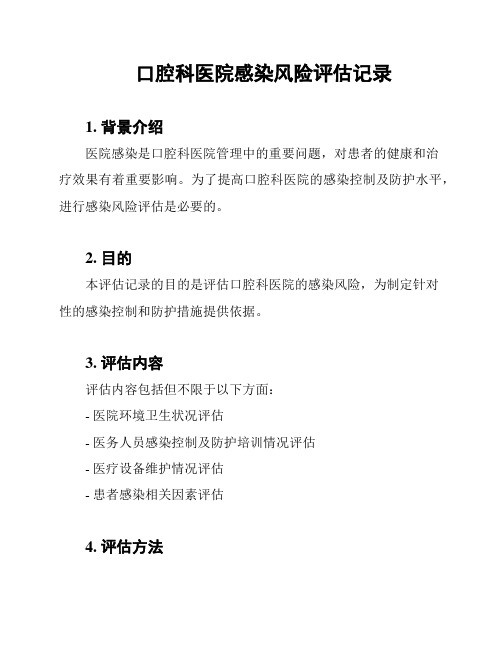 口腔科医院感染风险评估记录