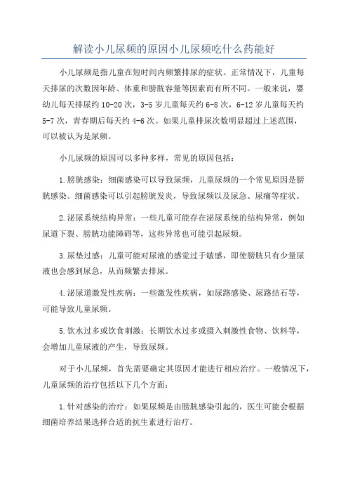 解读小儿尿频的原因小儿尿频吃什么药能好