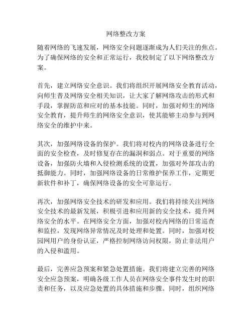 网络整改方案