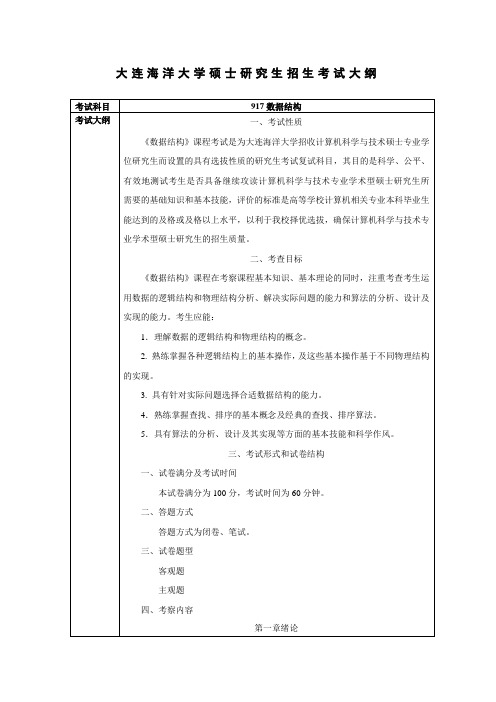 大连海洋大学硕士研究生招生考试大纲