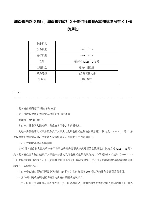 湖南省自然资源厅、湖南省财政厅关于推进我省装配式建筑发展有关工作的通知-湘建科〔2019〕240号