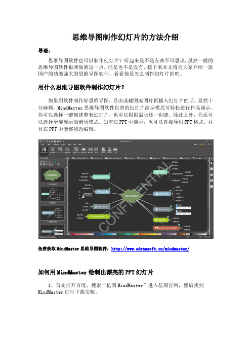 思维导图制作幻灯片的方法介绍