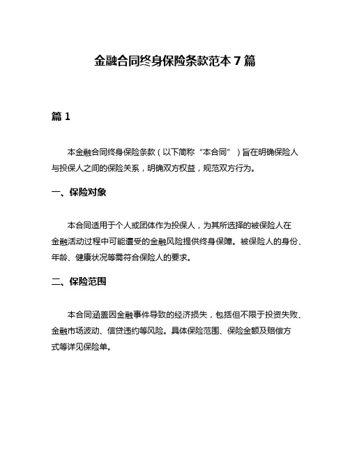 金融合同终身保险条款范本7篇