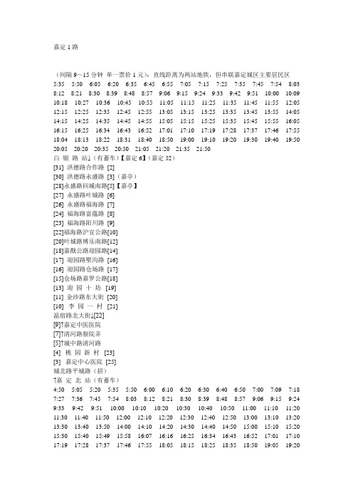 嘉定所有公交路线及时刻表