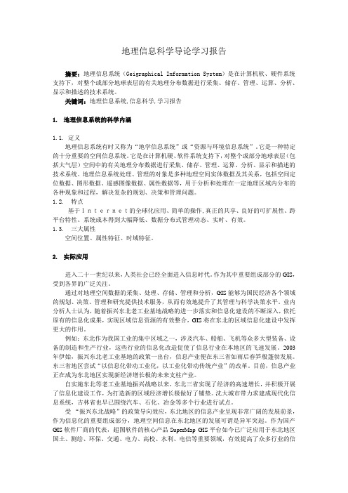 地理信息科学导论学习报告