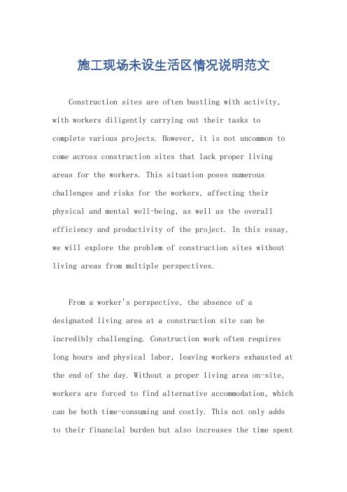 施工现场未设生活区情况说明范文