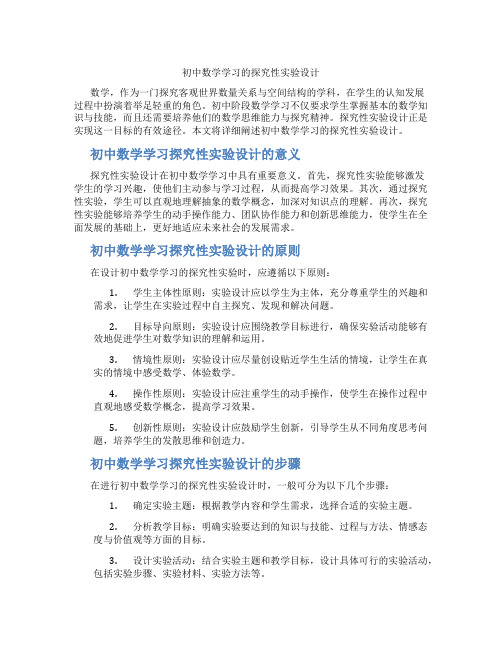 初中数学学习的探究性实验设计(含学习方法技巧、例题示范教学方法)