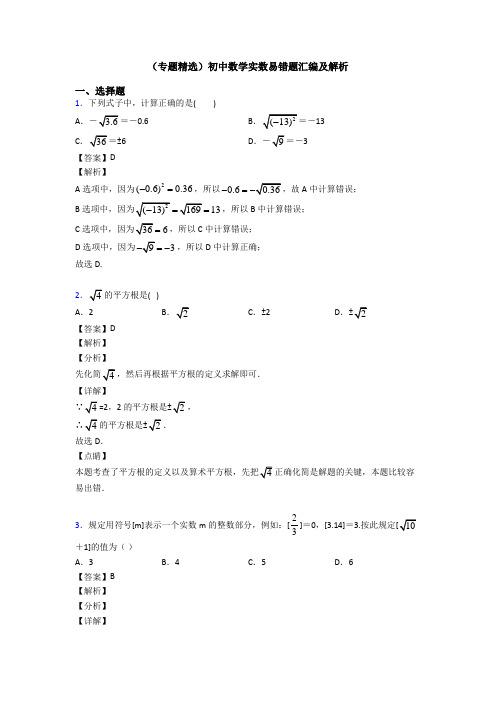 (专题精选)初中数学实数易错题汇编及解析