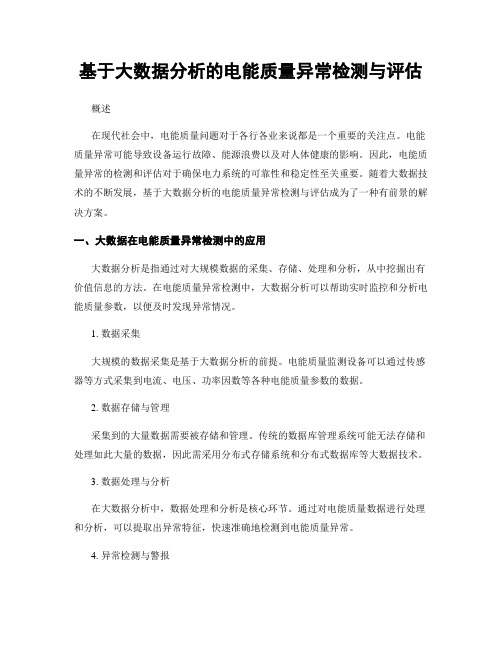 基于大数据分析的电能质量异常检测与评估