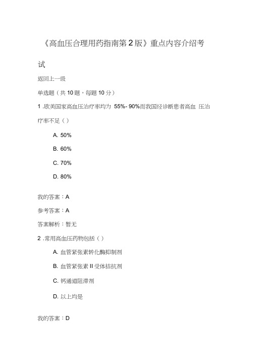 2019执业药师继续教育答案高血压合理用药指南第2版