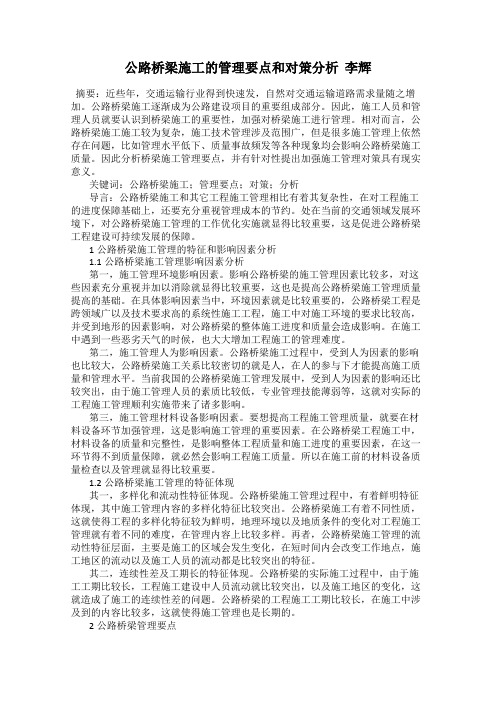 公路桥梁施工的管理要点和对策分析  李辉