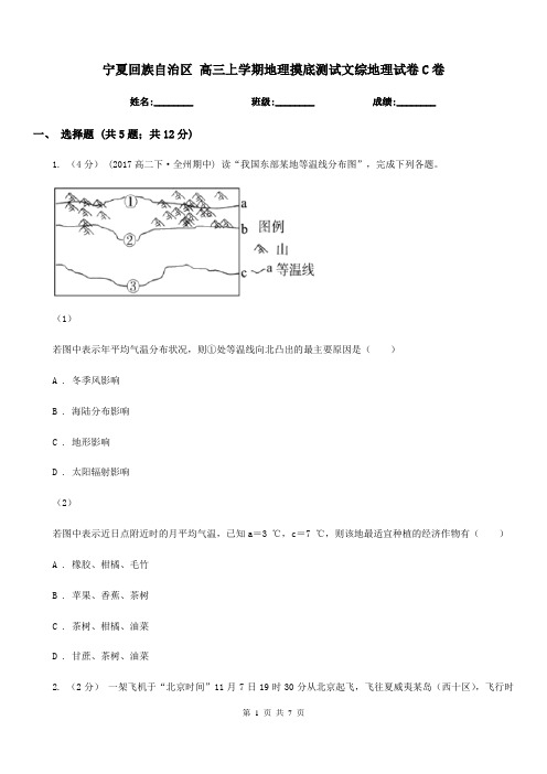 宁夏回族自治区高三上学期地理摸底测试文综地理试卷C卷