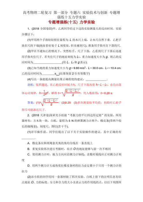 高考物理二轮复习 第一部分 专题六 实验技能与创新 专题强化练十五力学实验