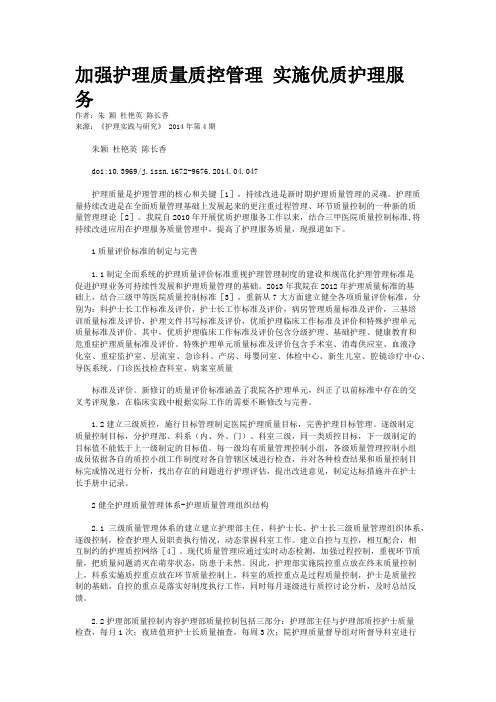 加强护理质量质控管理 实施优质护理服务