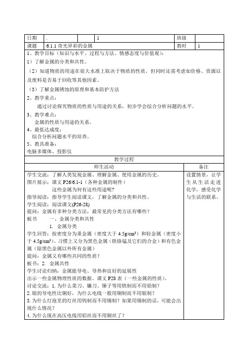 沪教版九年级下册初中化学《6.常用的金属和盐 6.1奇光异彩的金属 金属的分类和共性》_4