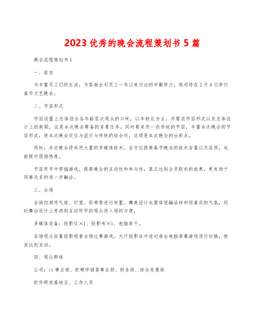 2023优秀的晚会流程策划书5篇