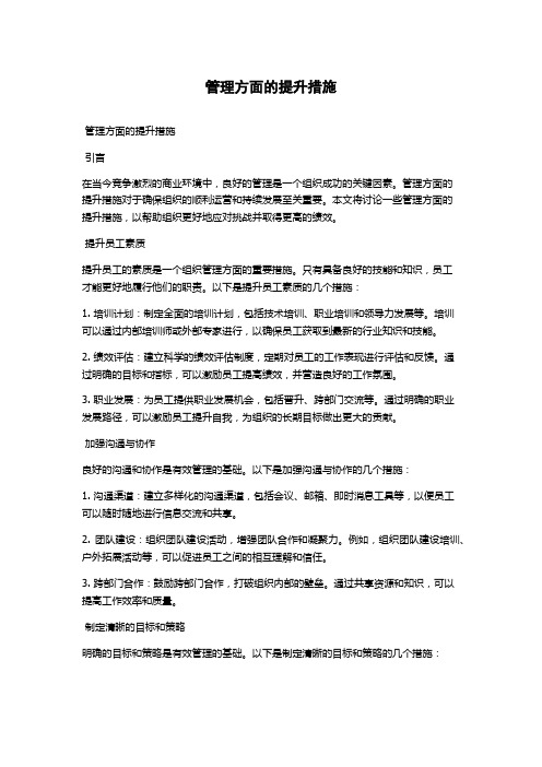 管理方面的提升措施