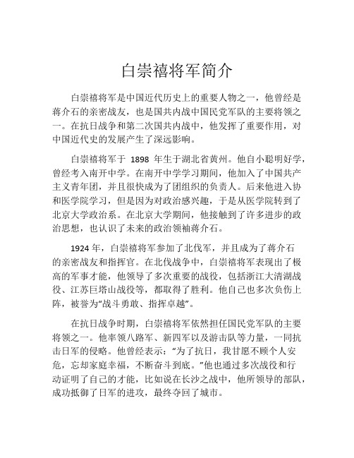 白崇禧将军简介