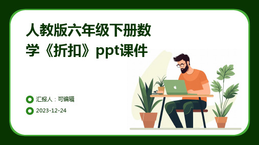 人教版六年级下册数学《折扣》ppt课件