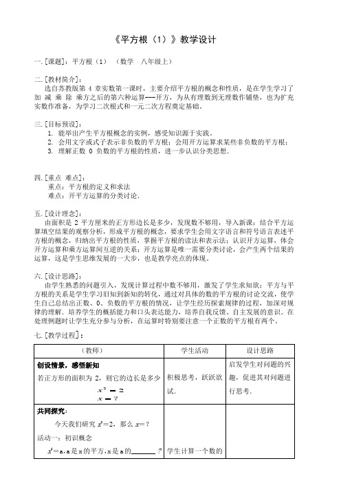 苏科版数学八年级上册 4.1 平方 根(1) 教案