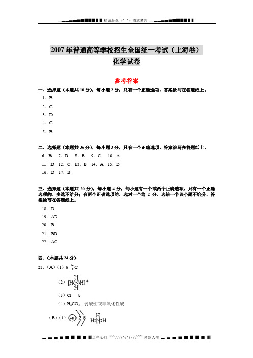 2007普通高等学校招生全国统一考试(上海卷)化学试卷参考答案