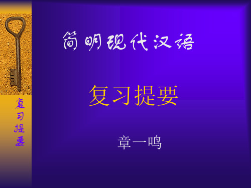 简明现代汉语复习提要.ppt