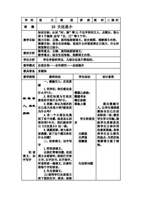 部编版一年级语文上册《10.大还是小》教案