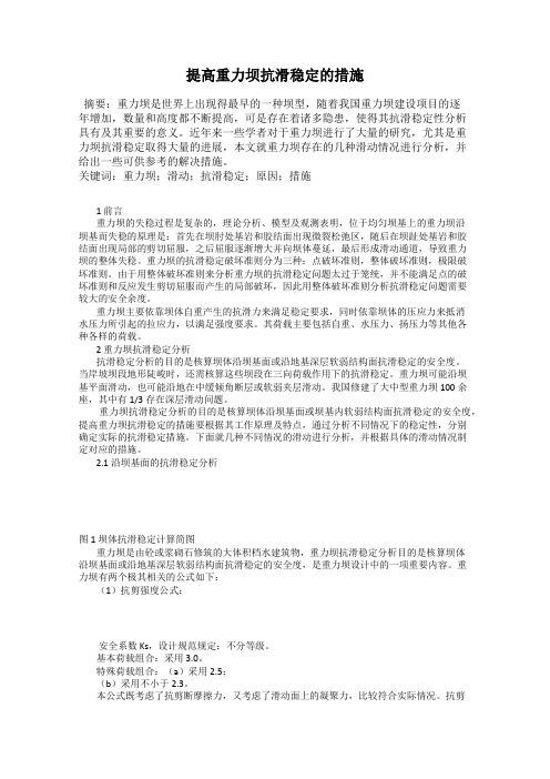 提高重力坝抗滑稳定的措施