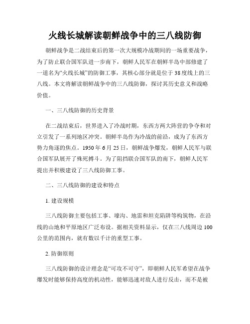 火线长城解读朝鲜战争中的三八线防御