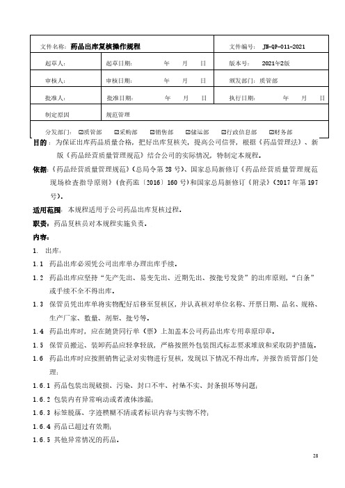 药品经营-药品出库复核操作规程