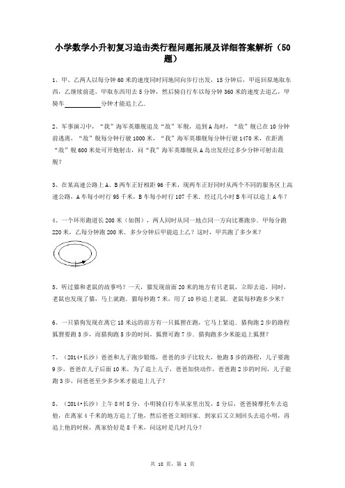 小学数学小升初复习追击类行程问题拓展及详细答案解析(50题)