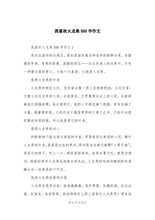 我喜欢火龙果500字作文