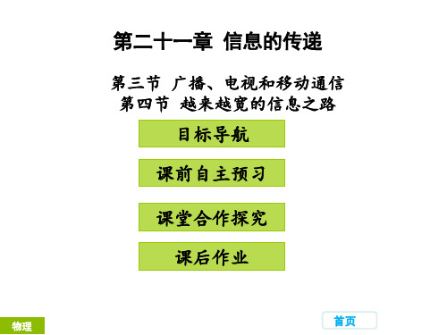 新人教版九年级物理上册、教学课件第二十一章 信息的传递 第三、四节 (共23张PPT)