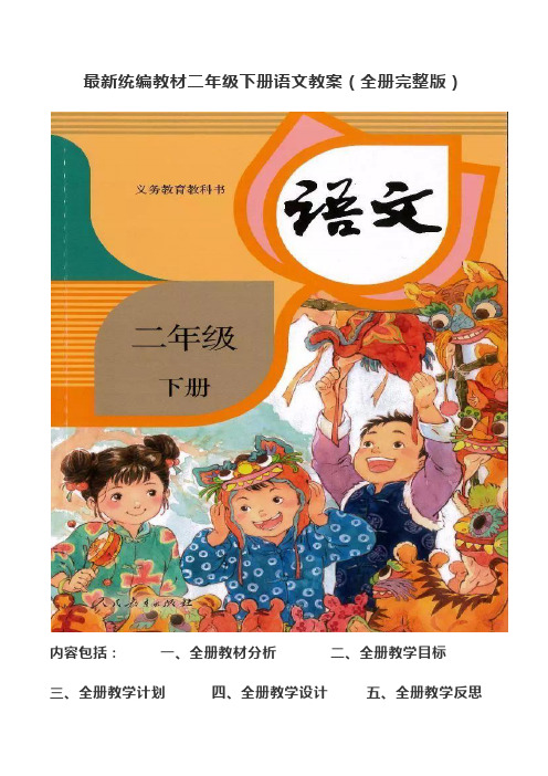 最新统编教材二年级下册语文教案(全册完整版)