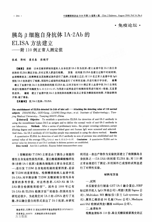 胰岛β细胞自身抗体IA-2Ab的ELISA方法建立——附110例正常人测定值