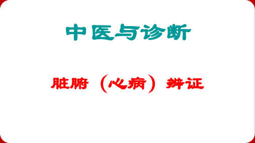 中医与诊断脏腑心病生理辩证