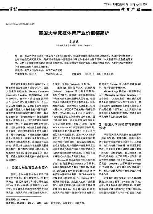 美国大学竞技体育产业价值链简析