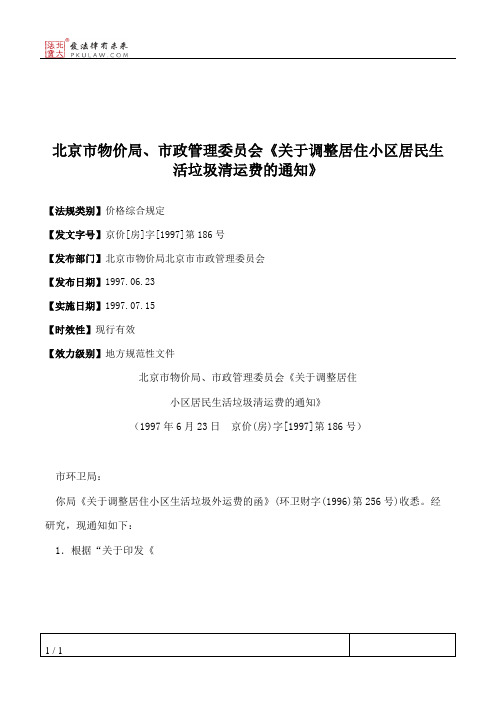 北京市物价局、市政管理委员会《关于调整居住小区居民生活垃圾清